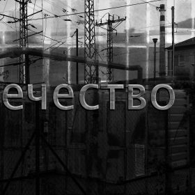 Otecestvo – Fatherland