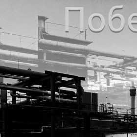 Pobeda – Victory